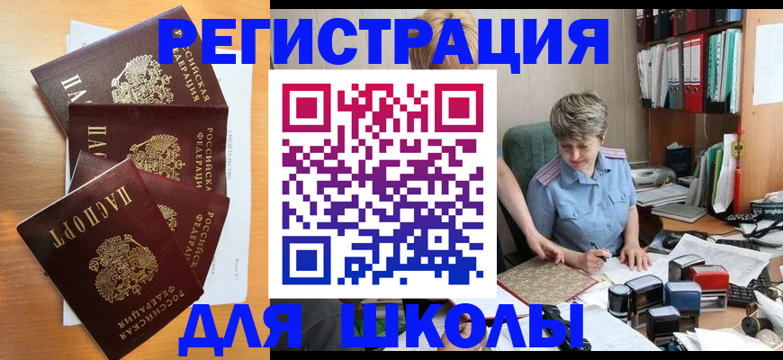 временная регистрация для школы в Мензелинске