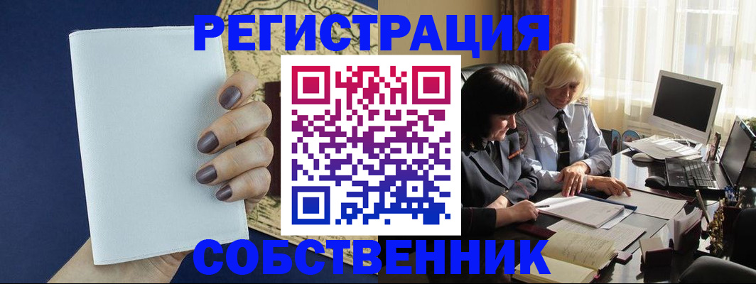 временная регистрация собственник в Мензелинске